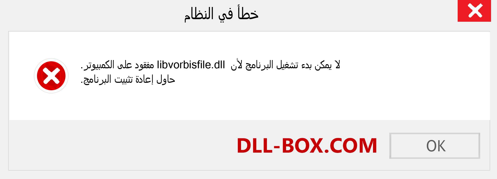 ملف libvorbisfile.dll مفقود ؟. التنزيل لنظام التشغيل Windows 7 و 8 و 10 - إصلاح خطأ libvorbisfile dll المفقود على Windows والصور والصور