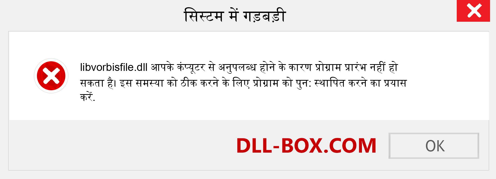 libvorbisfile.dll फ़ाइल गुम है?. विंडोज 7, 8, 10 के लिए डाउनलोड करें - विंडोज, फोटो, इमेज पर libvorbisfile dll मिसिंग एरर को ठीक करें