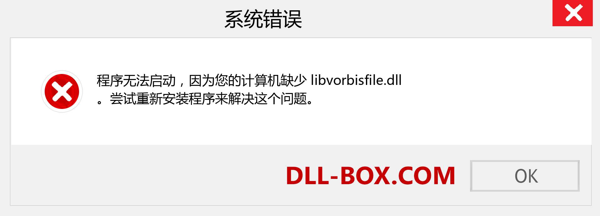libvorbisfile.dll 文件丢失？。 适用于 Windows 7、8、10 的下载 - 修复 Windows、照片、图像上的 libvorbisfile dll 丢失错误